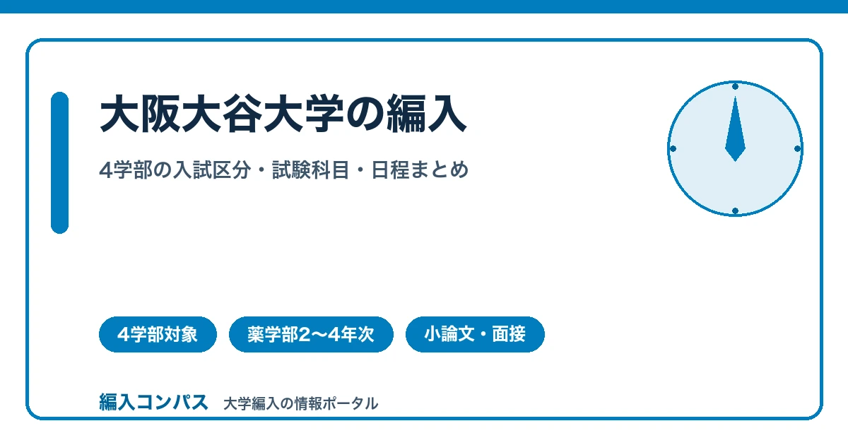 大阪大谷大学編入は4学部対象｜薬学部は2〜4年次も可