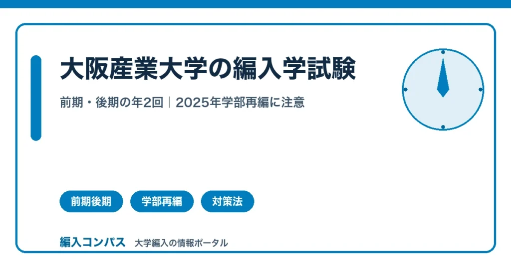 大阪産業大学編入は前期・後期実施｜2025年学部再編にも注意