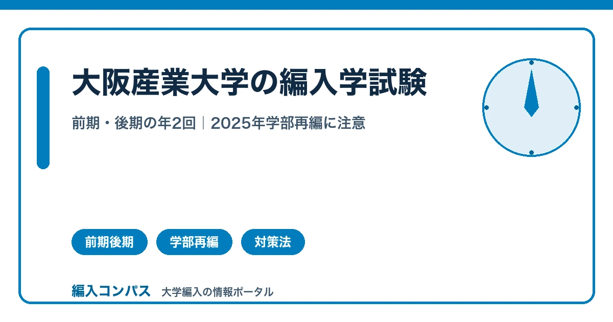 大阪産業大学編入は前期・後期実施｜2025年学部再編にも注意
