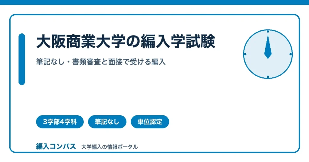大阪商業大学編入は3学部4学科｜単位認定の上限を解説