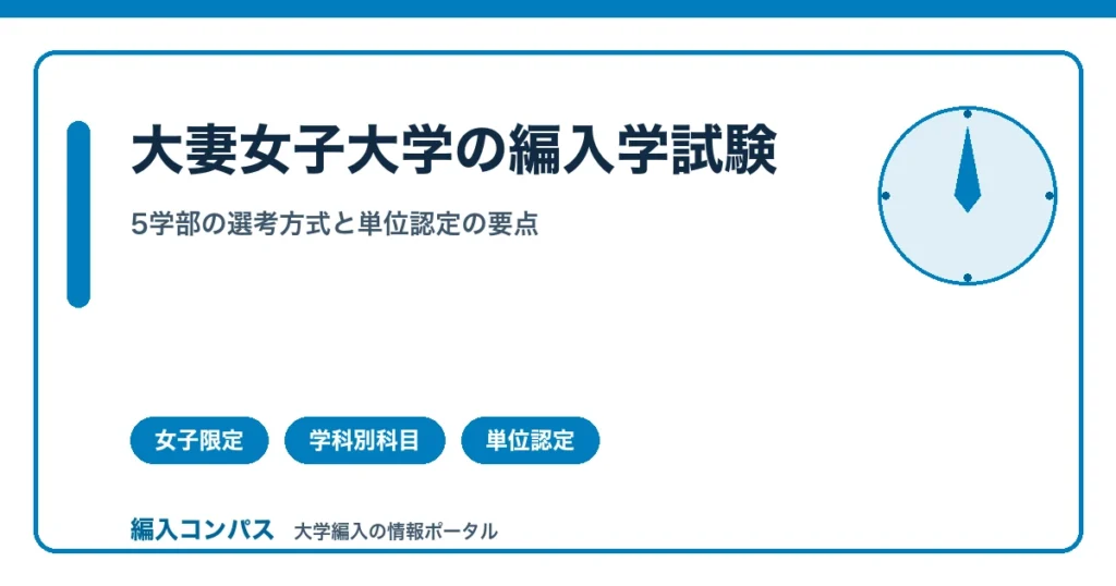 大妻女子大学編入｜5学部の選考方式と単位認定の要点を解説