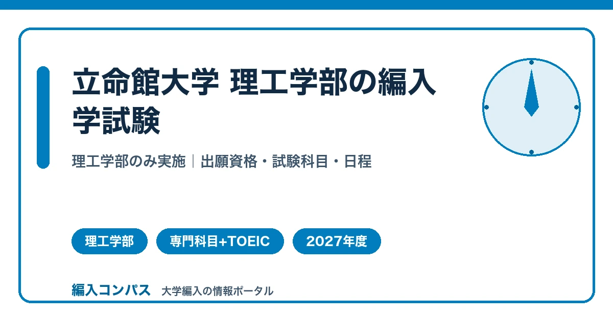 立命館大学の編入学試験｜理工学部の出願資格・試験科目まとめ