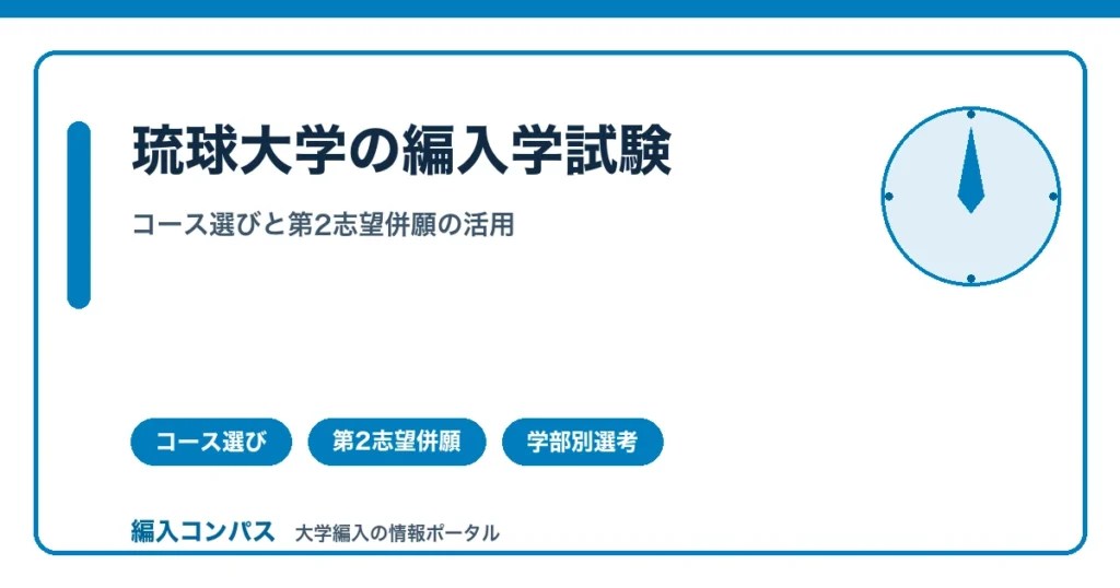 琉球大学の編入学試験｜コース選びと第2志望併願の活用