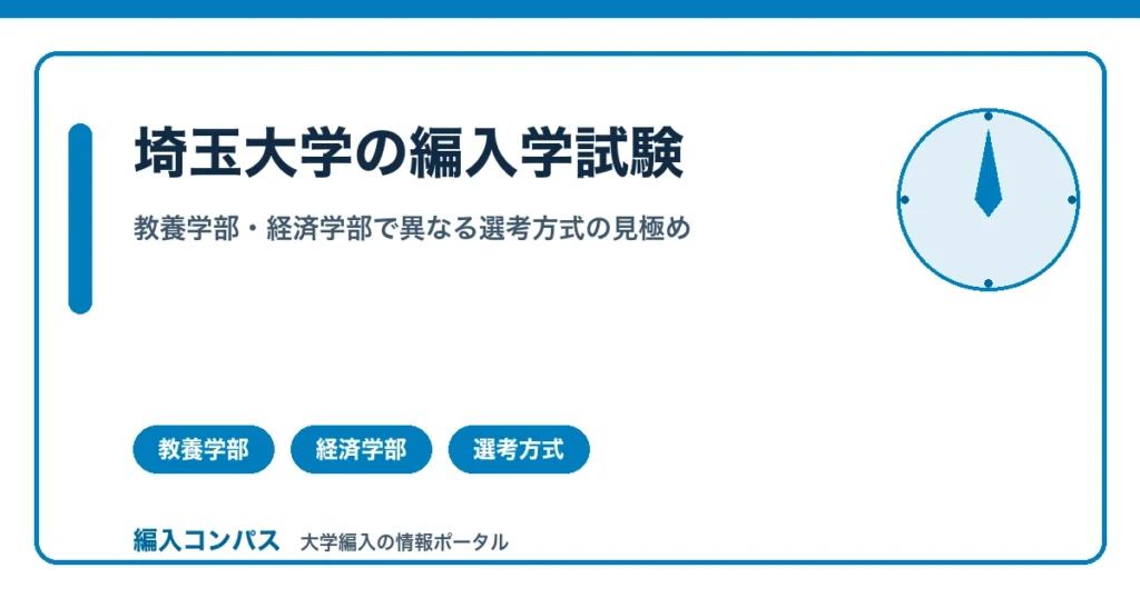 埼玉大学編入の対策｜教養学部・経済学部で異なる選考方式の見極め方