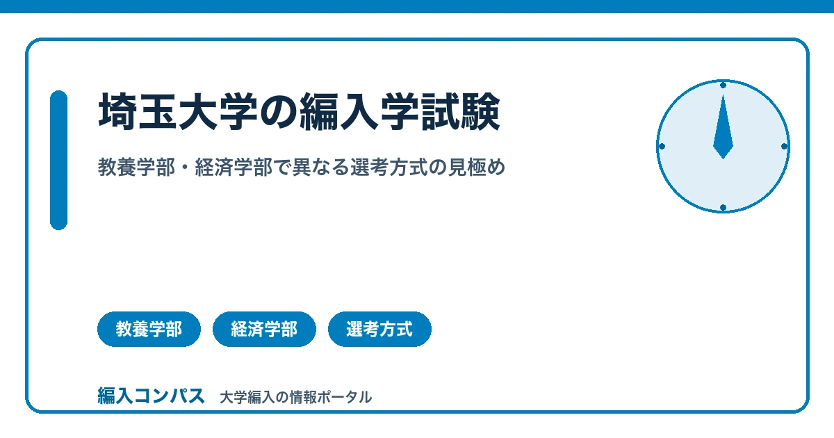 埼玉大学編入の対策｜教養学部・経済学部で異なる選考方式の見極め方