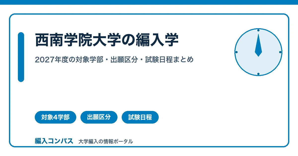 西南学院大学の編入学｜2027年度の対象学部・出願区分・試験日程