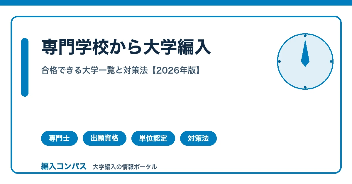 専門学校から大学編入は難しい?合格できる大学一覧と対策法【2026年版】