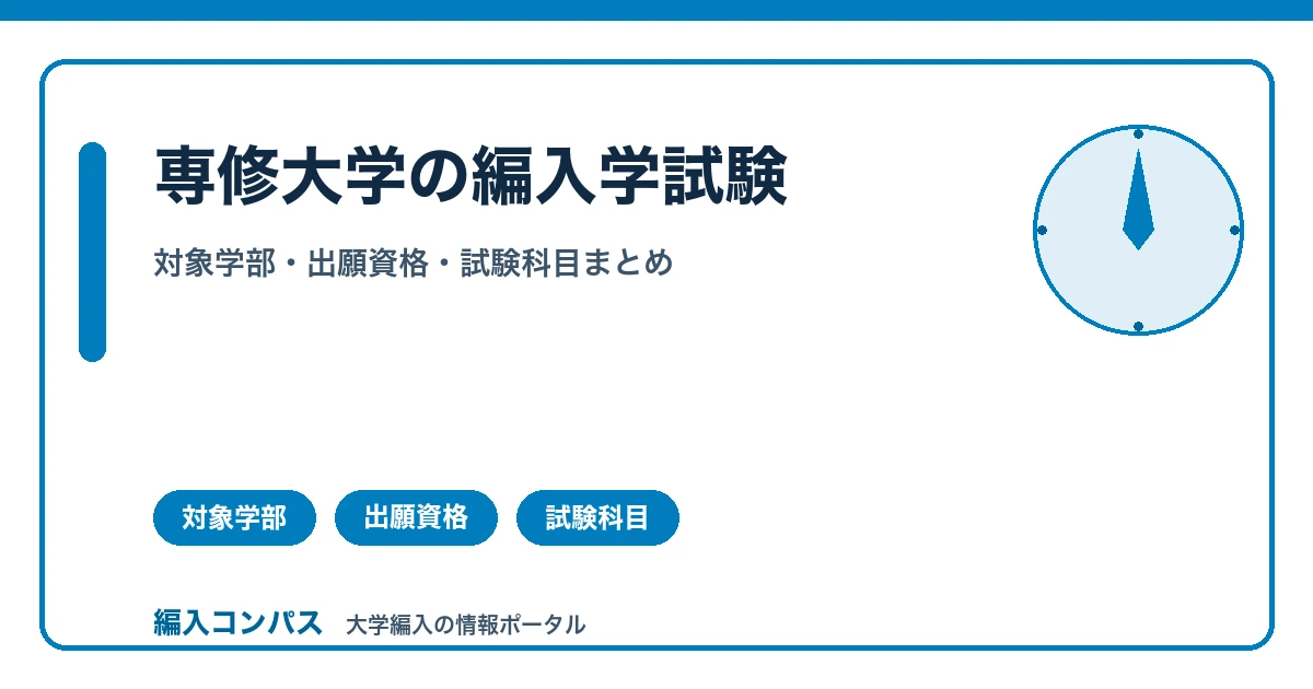 専修大学の編入学試験|対象学部・出願資格・試験科目まとめ