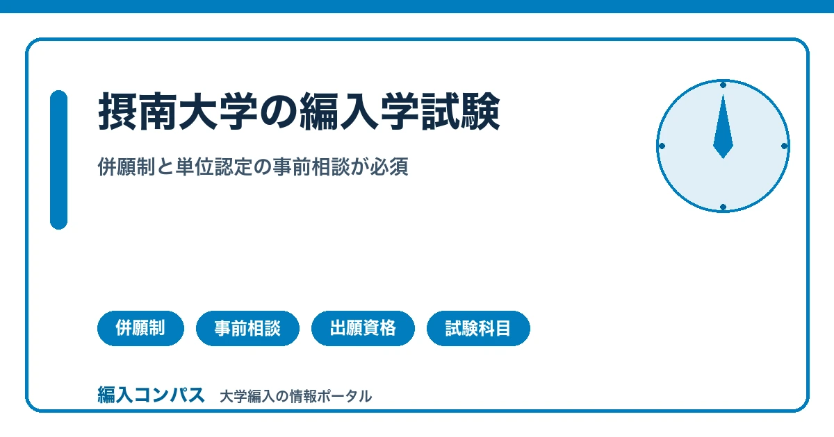 摂南大学編入は併願制｜単位認定の事前相談が必須の理由