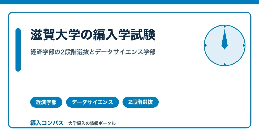 滋賀大学編入の対策｜経済学部の2段階選抜とデータサイエンス学部の狭き門