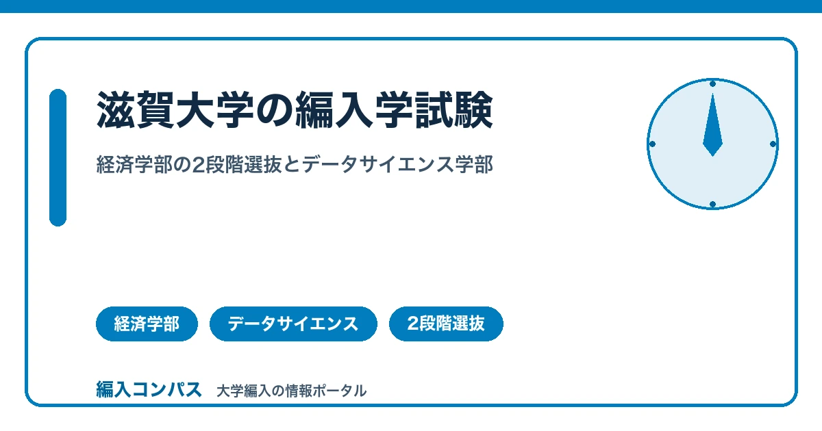 滋賀大学編入の対策｜経済学部の2段階選抜とデータサイエンス学部の狭き門
