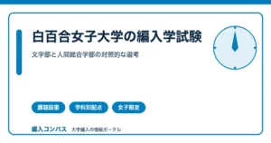 白百合女子大学編入｜文学部と人間総合学部、対照的な選考方式を解説