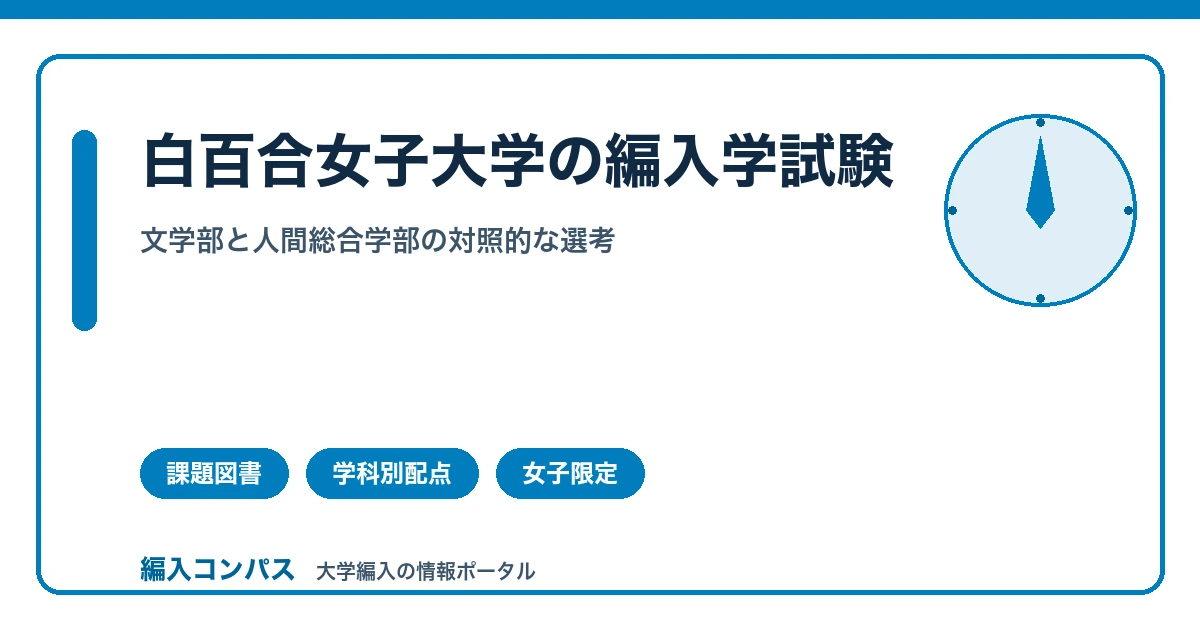白百合女子大学編入｜文学部と人間総合学部、対照的な選考方式を解説