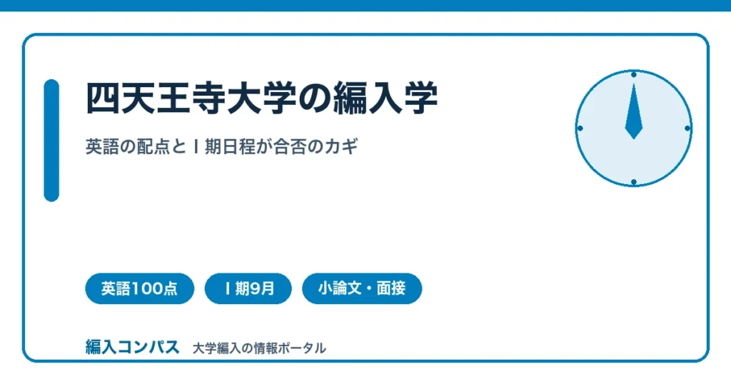 四天王寺大学編入は4学部対象｜英語配点とⅠ期日程の逆算対策