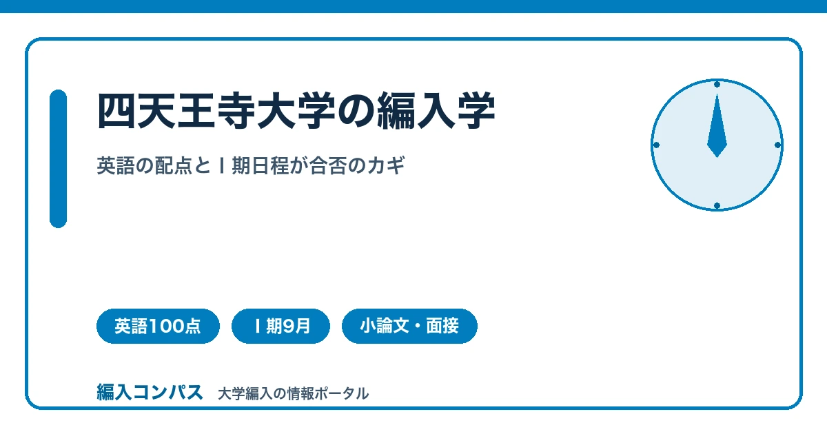 四天王寺大学編入は4学部対象｜英語配点とⅠ期日程の逆算対策