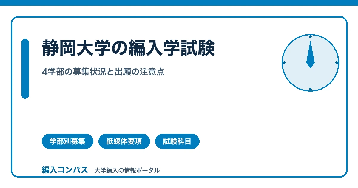 静岡大学の編入学試験|4学部の募集状況と出願の注意点