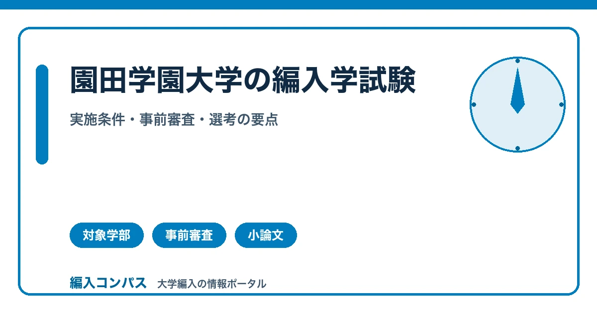 園田学園大学編入は欠員時のみ実施｜事前審査が必須