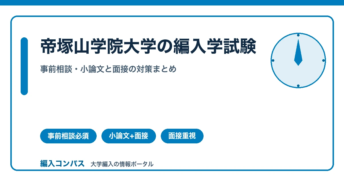 帝塚山学院大学編入は募集学科が年度で変動｜小論文と面接のみ