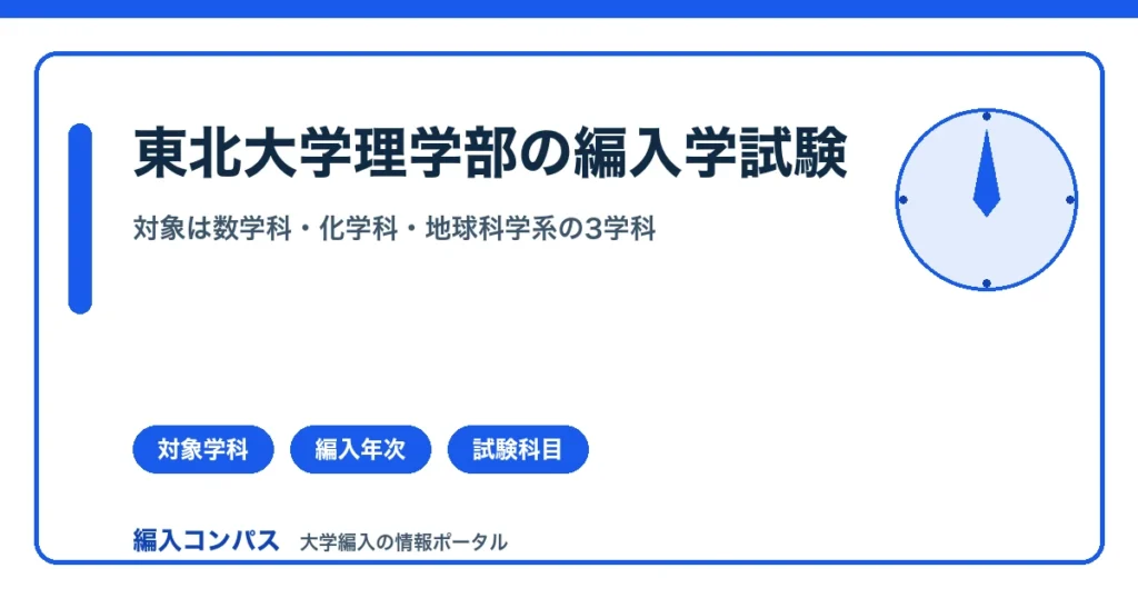 東北大学理学部編入の完全ガイド｜対象は数学科・化学科・地球科学系の3学科のみ