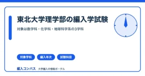 東北大学理学部編入の完全ガイド｜対象は数学科・化学科・地球科学系の3学科のみ