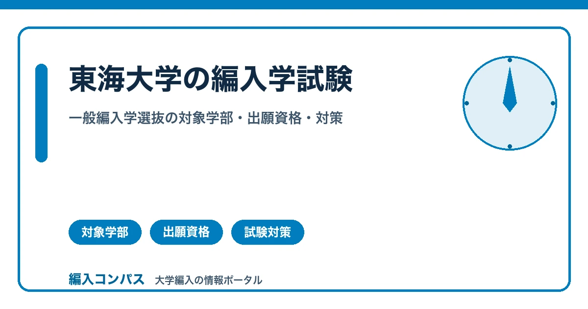 東海大学の編入学試験｜一般編入学選抜の対象学部・出願資格・試験対策まとめ