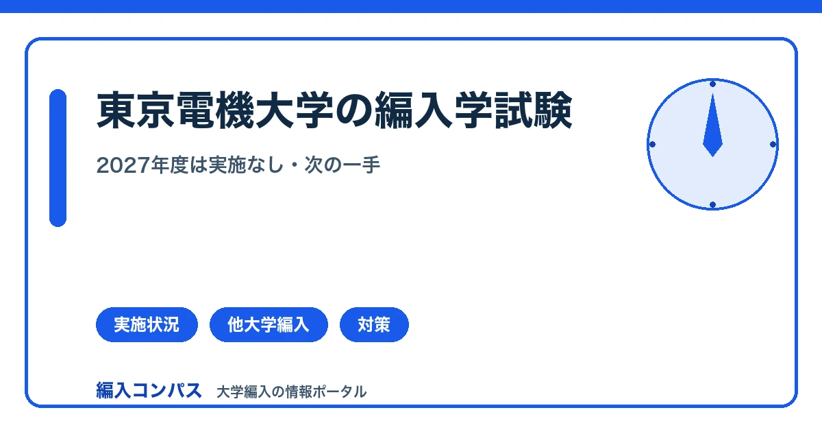 東京電機大学編入は2027年度実施なし｜他大学への切り替え術