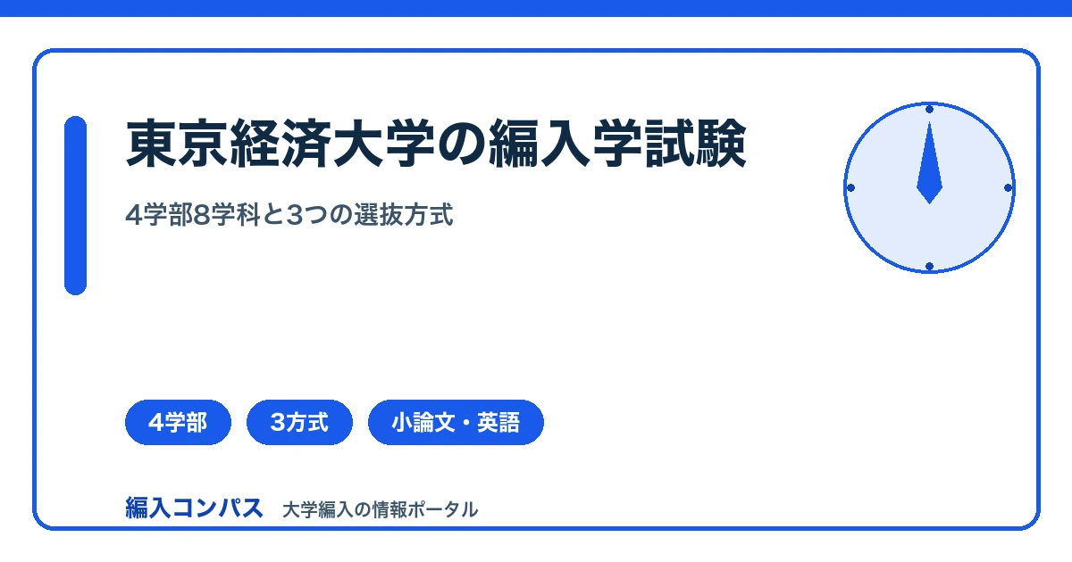 東京経済大学の編入学試験｜4学部と3つの選抜方式まとめ