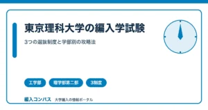 東京理科大学編入｜工学部と理学部第二部、3つの選抜制度を解説