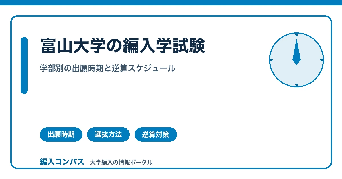 富山大学編入学試験｜学部別の出願時期を逆算する合格スケジュール