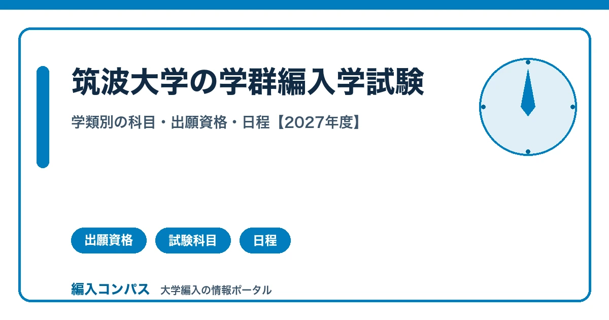 【2027年度】筑波大学の編入学試験|学類別の科目・日程・対策