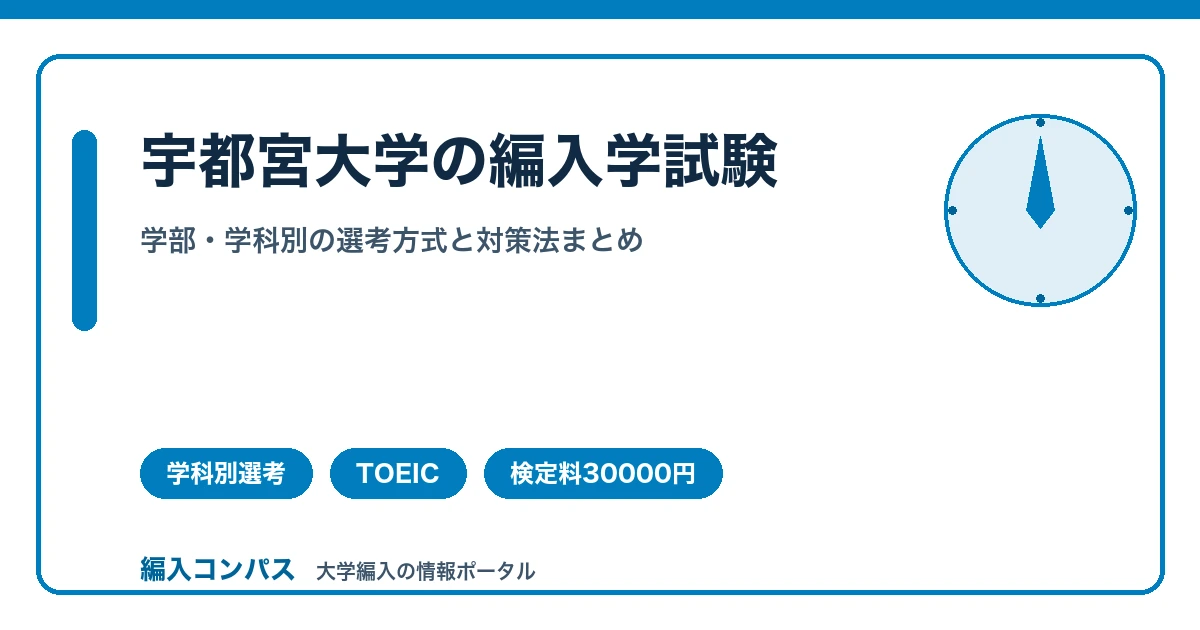 宇都宮大学編入の対策｜地域デザイン科学部の学科別選考と工学部の見極め方