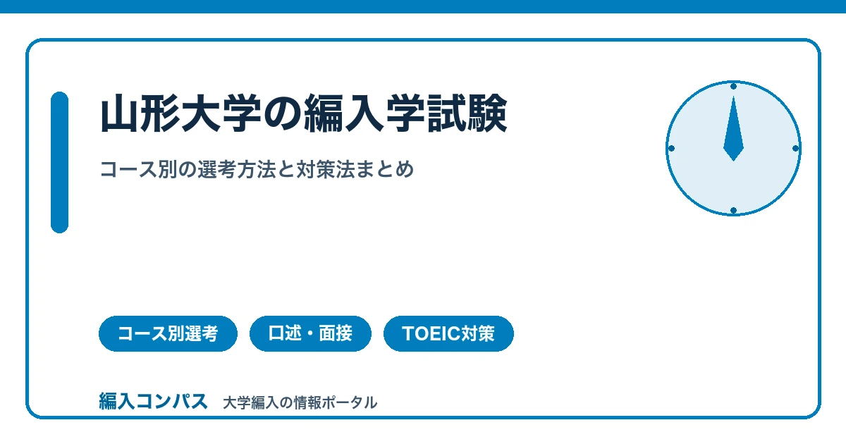 山形大学編入学試験|コース別の選考方法と対策法まとめ
