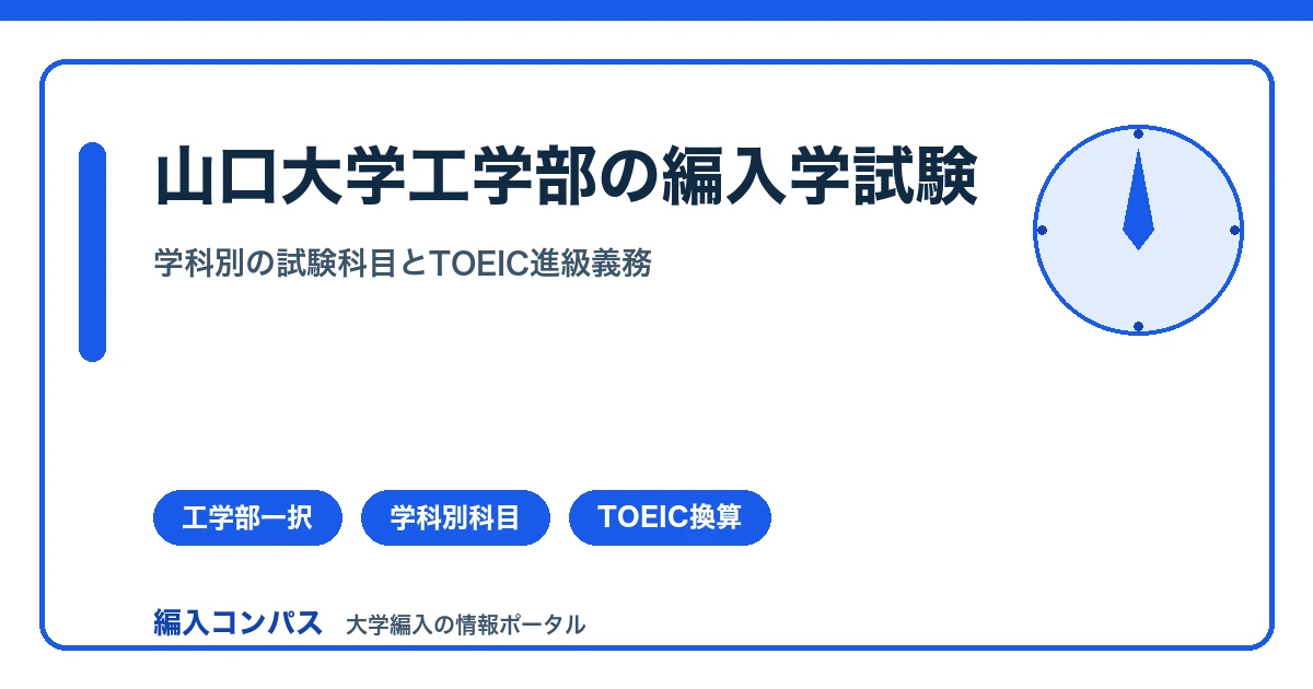山口大学工学部編入の完全ガイド｜学科別試験科目とTOEIC350点の進級義務