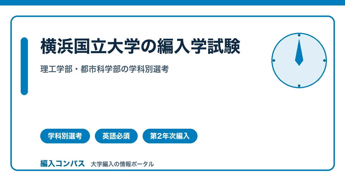 横浜国立大学編入の対策｜理工学部・都市科学部の学科別選考の見極め方